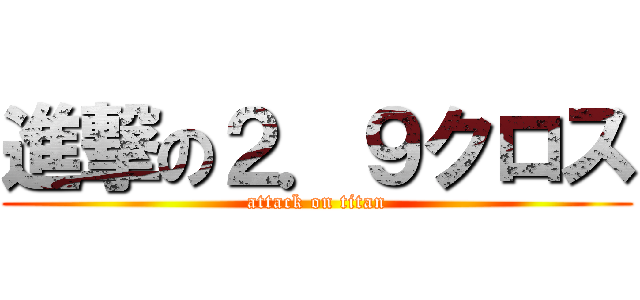 進撃の２．９クロス (attack on titan)
