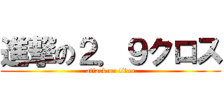 進撃の２．９クロス (attack on titan)