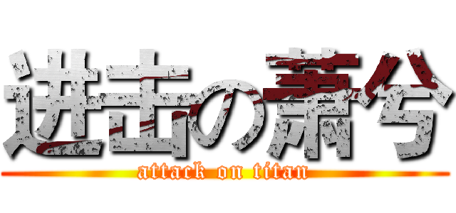 进击の萧兮 (attack on titan)