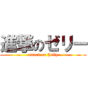 進撃のゼリー (attack on Jelly)