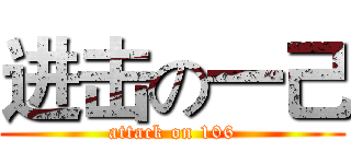 进击の一己 (attack on 106)