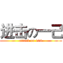 进击の一己 (attack on 106)