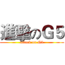 進擊のＧ５ (attack on G5)