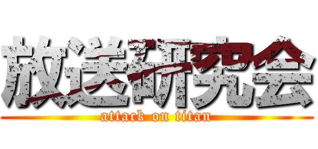 放送研究会 (attack on titan)