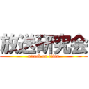 放送研究会 (attack on titan)