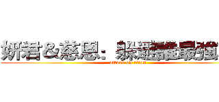妍君＆慈恩：躲避誰最強勒？ (attack on titan)