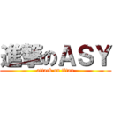 進撃のＡＳＹ (attack on titan)