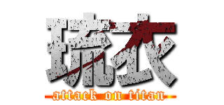 琉衣 (attack on titan)