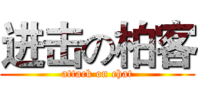 进击の柏客 (attack on chat)