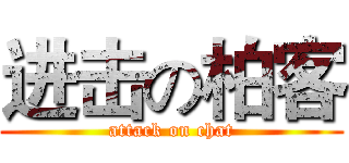 进击の柏客 (attack on chat)