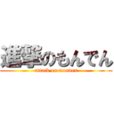 進撃のもんでん (attack on monden)