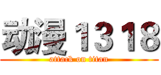 动漫１３１８ (attack on titan)