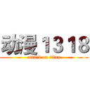 动漫１３１８ (attack on titan)