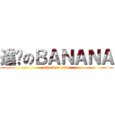 進擊のＢＡＮＡＮＡ (attack on titan)