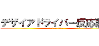 デザイアドライバー反応悪い (attack on titan)