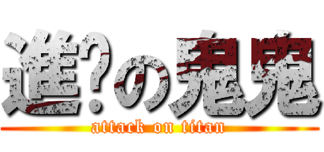 進擊の鬼鬼 (attack on titan)