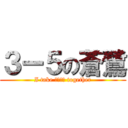 ３ー５の蒼鷺 (I take 最優秀賞 together)