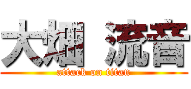 大畑 流音 (attack on titan)