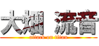 大畑 流音 (attack on titan)