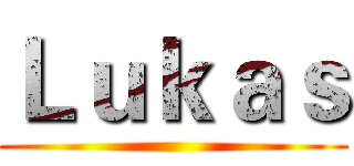 Ｌｕｋａｓ ()