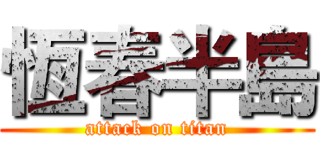 恆春半島 (attack on titan)