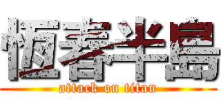 恆春半島 (attack on titan)