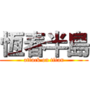 恆春半島 (attack on titan)