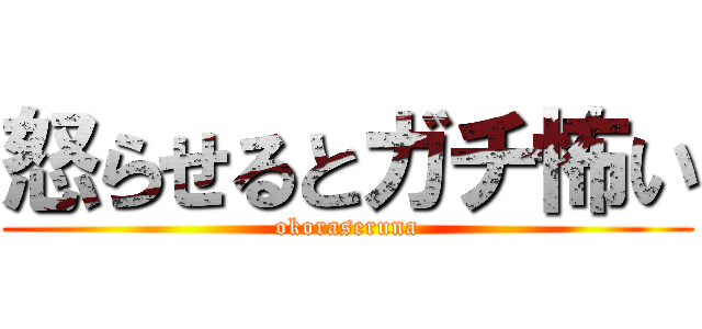 怒らせるとガチ怖い (okoraseruna)