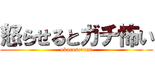 怒らせるとガチ怖い (okoraseruna)