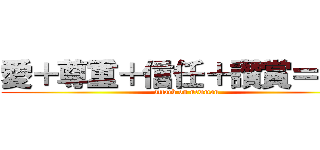 愛＋尊重＋信任＋讚賞＝自信 (attack on newman)