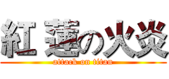 紅 蓮の火炎 (attack on titan)