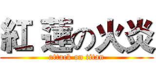 紅 蓮の火炎 (attack on titan)