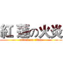 紅 蓮の火炎 (attack on titan)