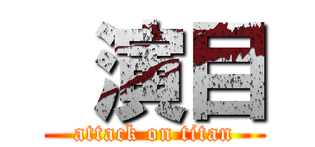  演目 (attack on titan)