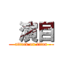  演目 (attack on titan)