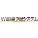 ＶＲ設備予約システム (attack on titan)