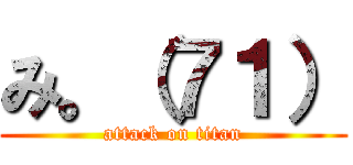 み。（７１） (attack on titan)