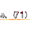 み。（７１） (attack on titan)