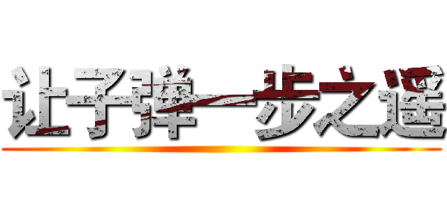 让子弹一步之遥 ()