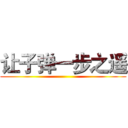 让子弹一步之遥 ()