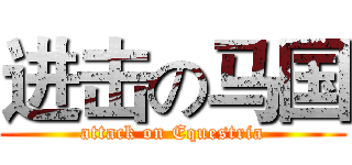 进击の马国 (attack on Equestria)