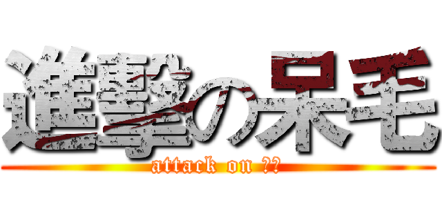 進擊の呆毛 (attack on 呆毛)