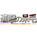 進擊の呆毛 (attack on 呆毛)