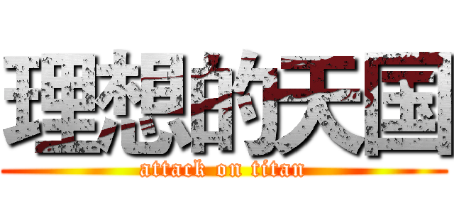 理想的天国 (attack on titan)