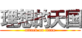理想的天国 (attack on titan)