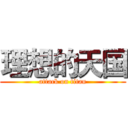 理想的天国 (attack on titan)