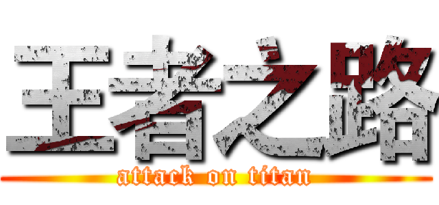 王者之路 (attack on titan)