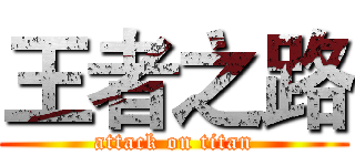 王者之路 (attack on titan)