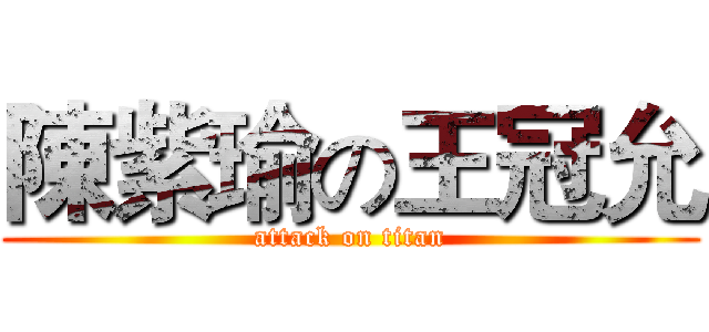 陳紫瑜の王冠允 (attack on titan)