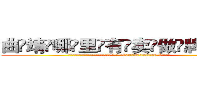 曲靖哪里有卖做牌药水 (曲靖哪里有卖做牌药水【 电.话 182x0202x0896 V信同号】 
常强大，角色也特别多，男女角色各有18个可供选择。微微选择的红衣女侠是比较少有人选的，倒不是说女侠外表不漂亮，而是因为她的武
)